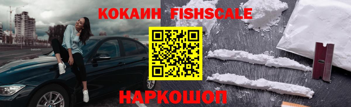 Каменск-Шахтинский  COCAIN  Вход с VPN  Кокаин Fish Scale 