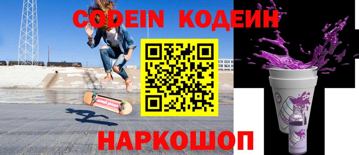 Кодеиновый сироп Lean Purple Drank Каменск-Шахтинский